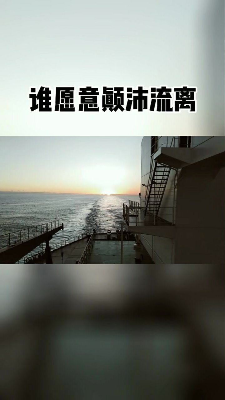 若不是為了那碎銀幾兩誰願意把青春留在海上誰願意顛沛流離且行且珍惜