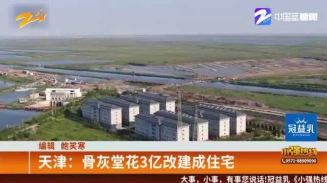 天津骨灰堂花3亿改建成住宅官方:涉嫌违规 责令停止经营活动