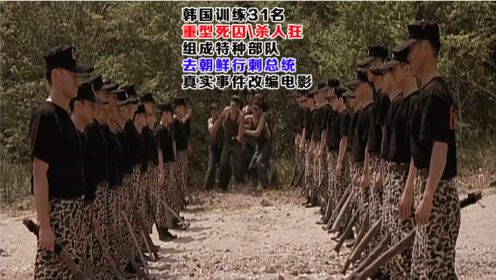 韩国训练31名重型死刑犯，刺杀朝鲜总统，真实事件改编