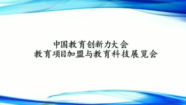 中国教育加盟与教育科技展览会CEIC