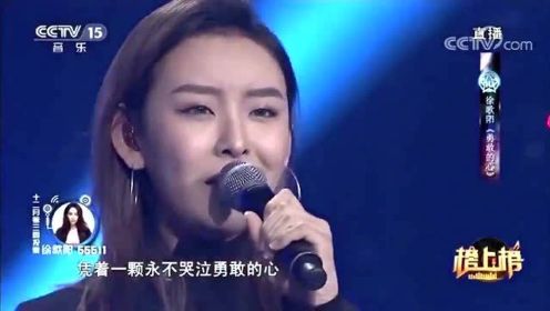 高音女孩徐歌阳一首《勇敢的心》，高音美到极致，唱功太惊人了！