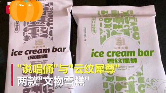 国博推出文物雪糕 游客:造型逼真 一秒穿越回汉代