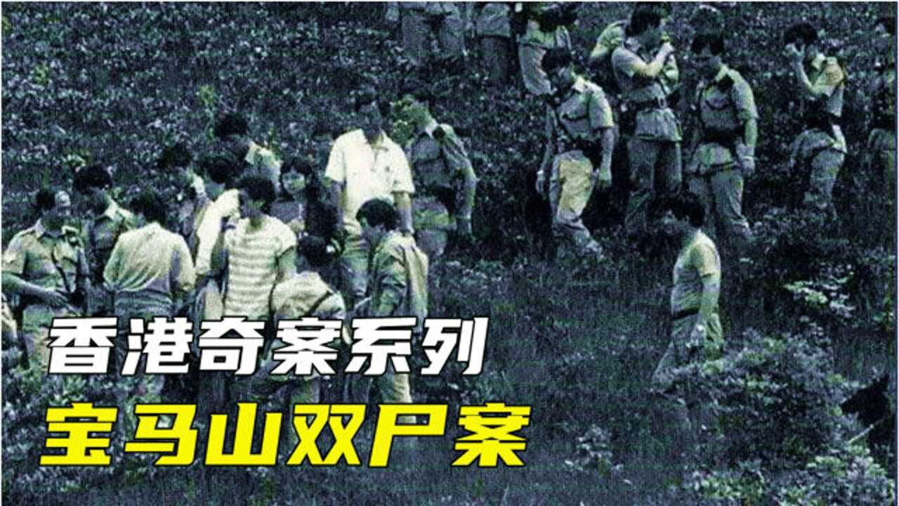 香港十大奇案系列宝马山双尸案外国情侣的悲惨遭遇