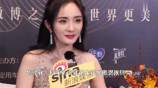 杨幂大胆曝光娱乐圈潜规则,跟导演睡觉就能红,真是太敢说了!