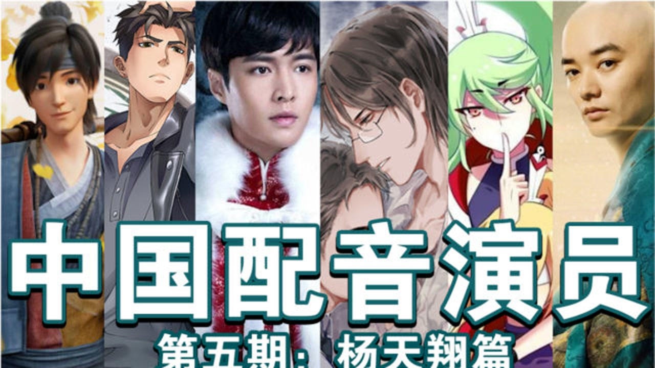 【中国配音演员05】都是怪物系列之杨天翔篇【杨天翔02】_腾讯视频