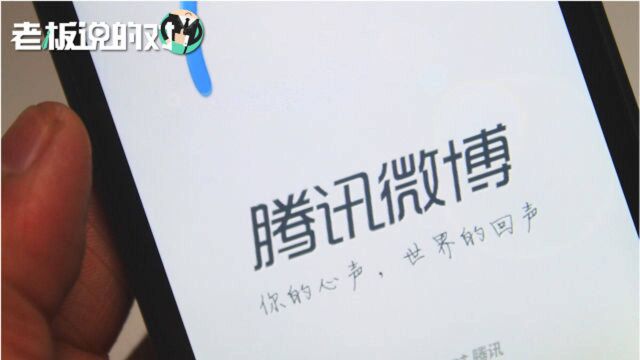 苦苦挣扎10年,腾讯微博将于9月28日晚停止运营