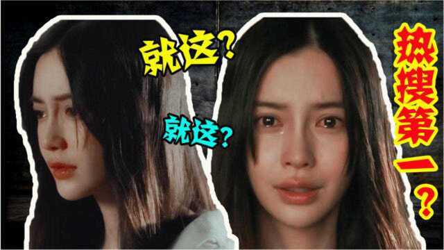 anglababy的哭戏真的值得上热搜第一吗?理性分析杨颖如今演技!