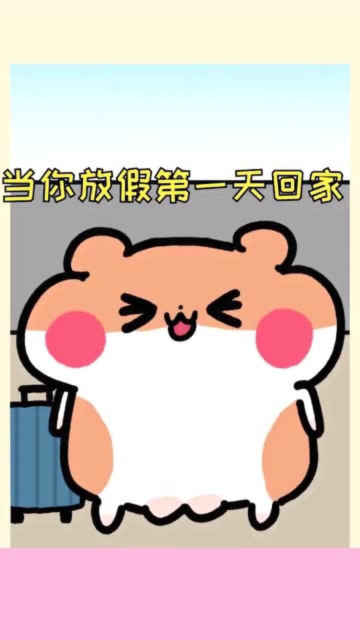 放假第一天,和放假多天后,老妈最真实的反应!