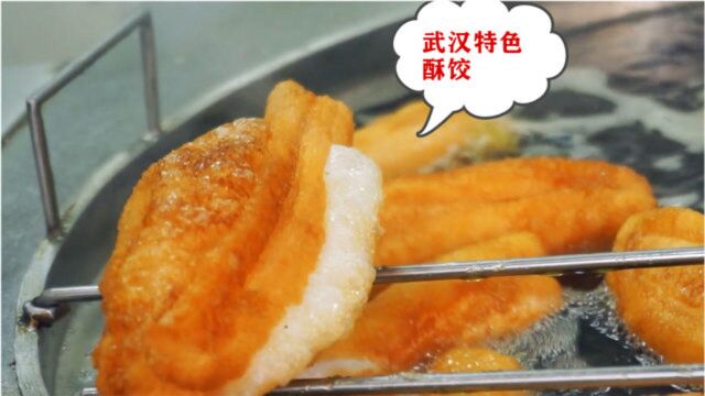 武汉特色炸酥饺,外焦里嫩1个4元!一炸5分钟,周末最少卖1400个