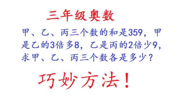 三年级奥数:甲是乙的3倍多8,乙是丙的2倍少9,求甲乙丙