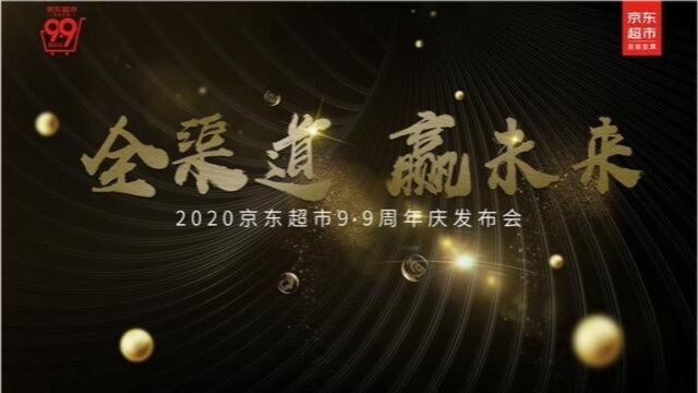 京东超市全渠道能力再升级