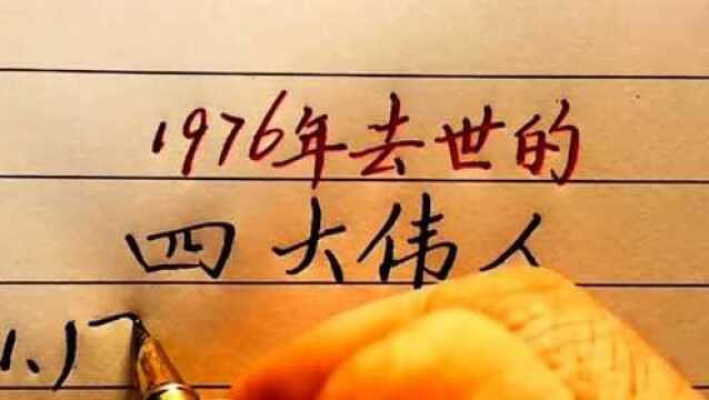 1976年,中国去世了4位大人物,您知道是哪几位吗?