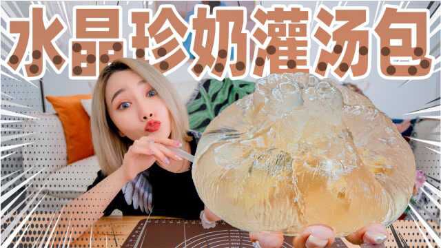 超神の水晶玻璃灌汤包:灌满珍珠奶茶!透明度100%