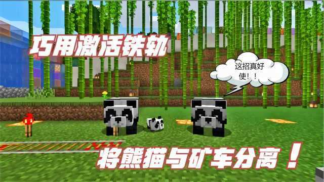 MC生存日记第二季96:巧用激活铁轨,将熊猫与矿车分离