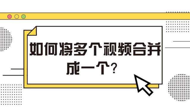 如何将多个视频合并成一个?