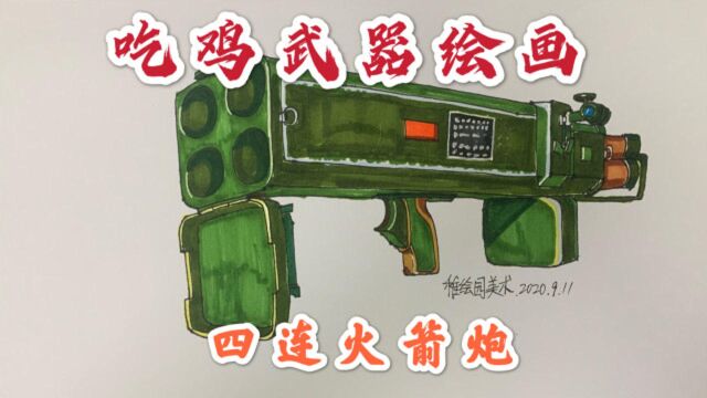 吃鸡武器绘画:四联火箭炮,有了它吃鸡还不是件简单的事