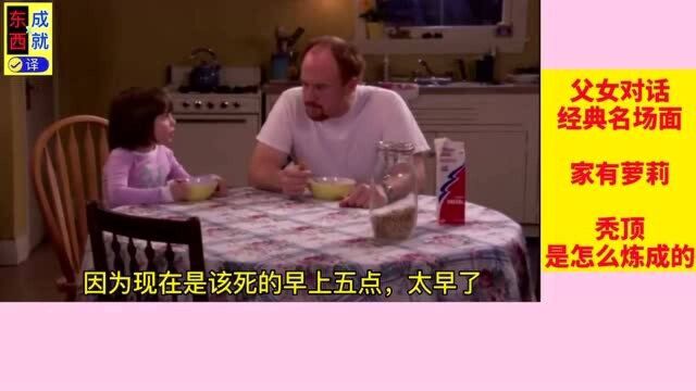 家有萝莉,路易不容易,父女对话名利场,爆笑