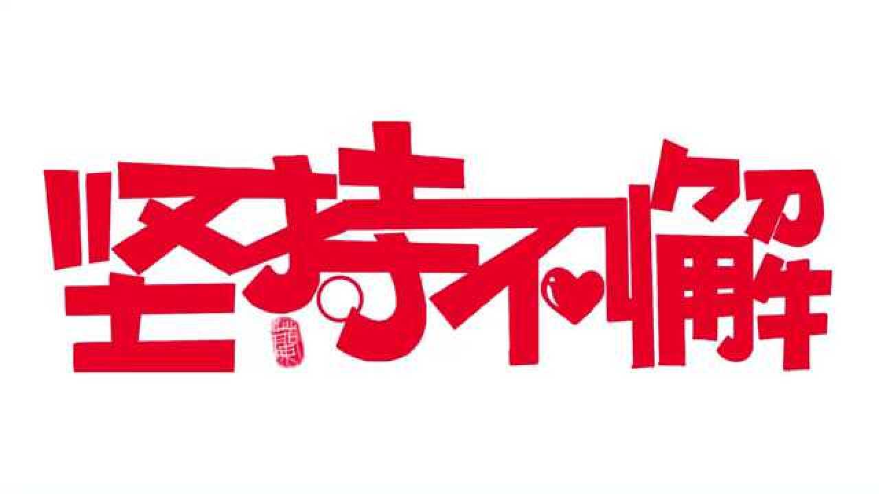 做原创视频要坚持不懈,就算0播放我照样发!