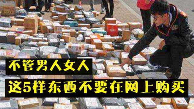 今天才明白,这5样东西别在网上购买,很多人还不清楚,看看