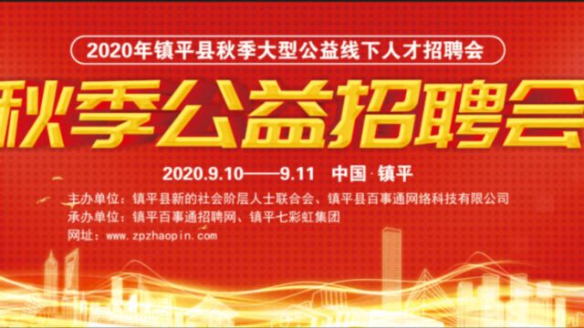 2020年镇平百事通秋季大型线下人才招聘会