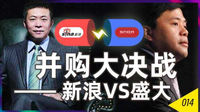 新浪VS盛大:载入互联网史册的一场并购大战