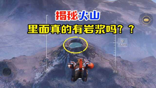 和平精英陈宝宝:揭秘,火山里真的有岩浆吗?