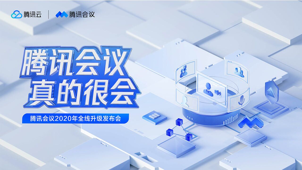 全程回顾：腾讯会议2020全线升级发布会-腾讯会议真的很会_高清