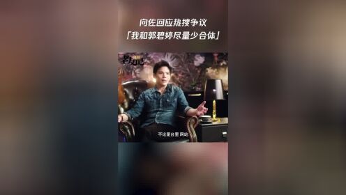 向佐聊“买热搜”传闻：我真那么有钱就好了