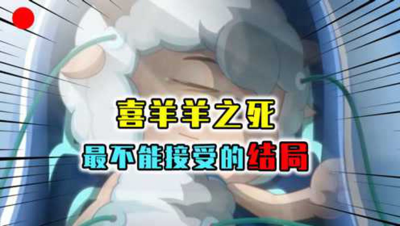 喜羊羊大结局了喜羊羊遇害牺牲曾陪伴我们5千多集