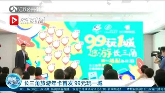 长三角旅游年卡首发 99元玩一城