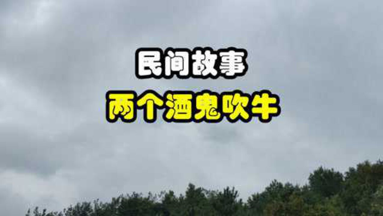 民間故事:《兩個酒鬼吹牛》這個故事有點搞笑