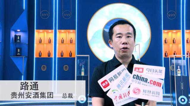 贵州安酒集团总裁路通采访视频