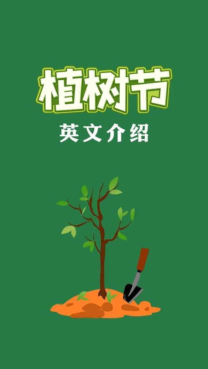 植树节用英语怎么说呢?让sandy老师告诉你