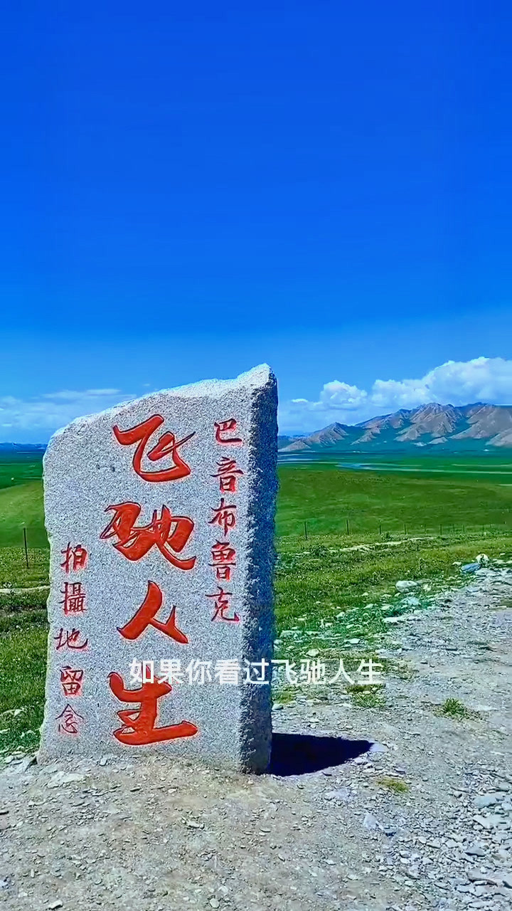 飞驰人生的拍摄地巴音布鲁克总不枯竭的甘泉