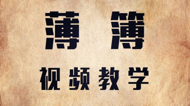 说文解字:“薄”和“簿”有什么区别?讲完豁然开朗!