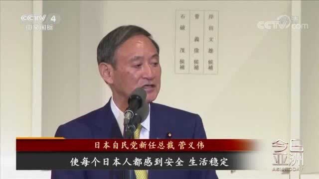 日本新首相定了!菅义伟将推何新政?