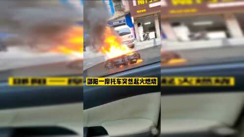 邵阳武冈，一辆摩托车突然起火自燃。