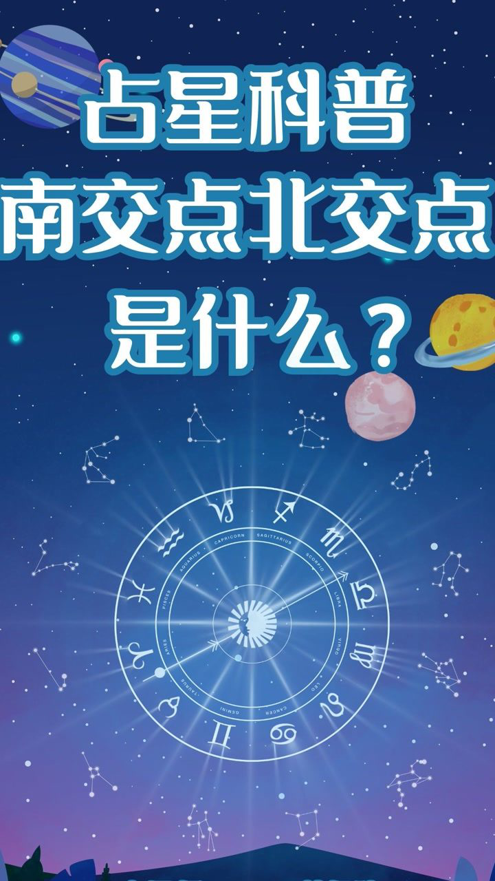 南交点北交点分别是什么佩玲占星科普