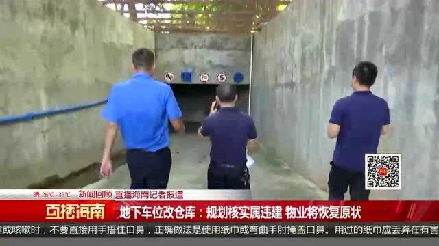 地下车位改仓库:规划核实属违建 物业将恢复原状