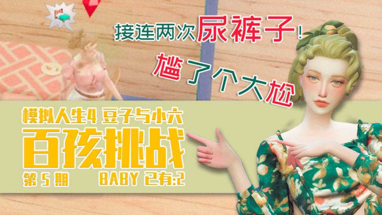 模拟人生4|百孩挑战#ep05:尴了个大尬,接连两次尿裤子!