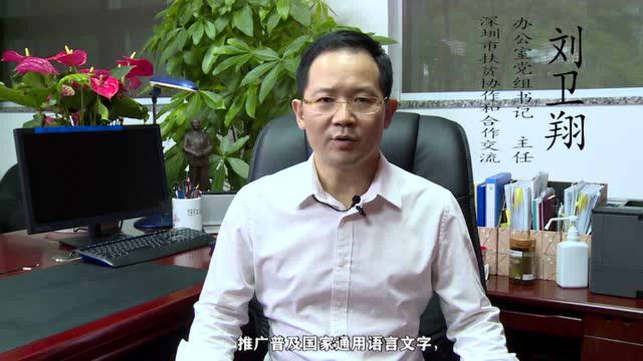 深圳市扶贫办党组书记主任刘卫翔发表贺词深职院推普周活动