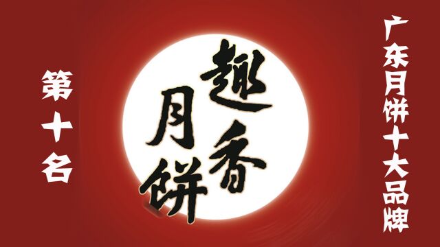 广东月饼十大品牌10:趣香饼家,首批中华老字号,能否再续辉煌?