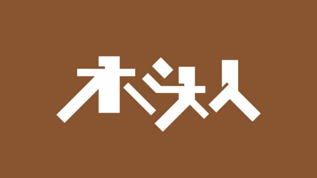 木头人(卡通字设计)LOGO教程 字体教程 品牌设计