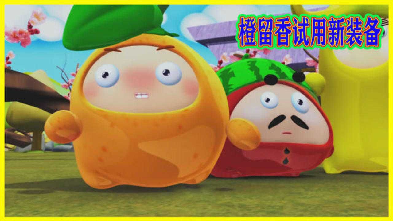 果宝特攻4机甲战神橙留香获得试用装备轻松击败大boss