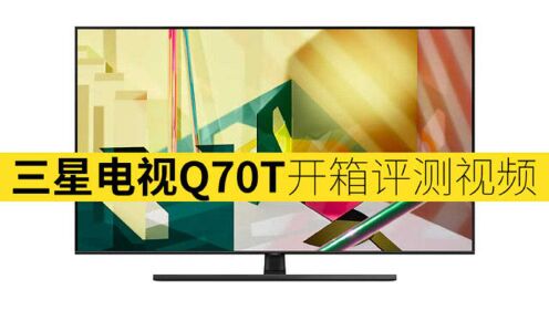 三星qled电视q70t开箱评测视频