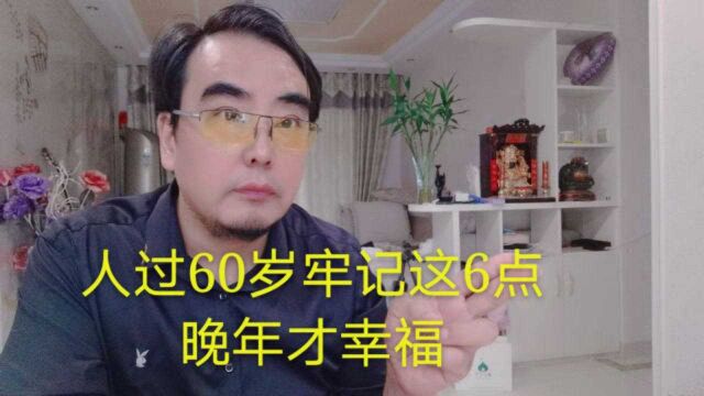 人过60岁,牢记这6点,家庭幸福美满,晚年快乐融融