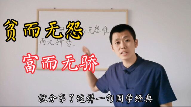 “贫而无怨”和“富而无骄”哪个更难做到?怪不得孔子推崇颜回!