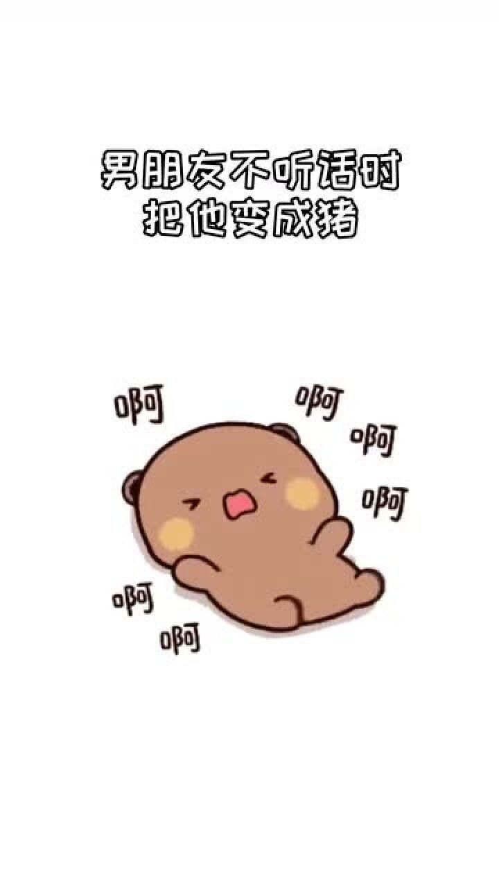 男朋友不听话就把它变成一只猪就好了