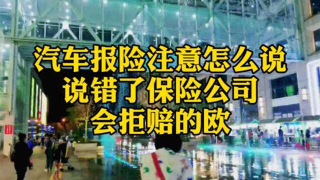 明白人告诉我报险注意不要错,否则被拒赔别说我没告诉你哦