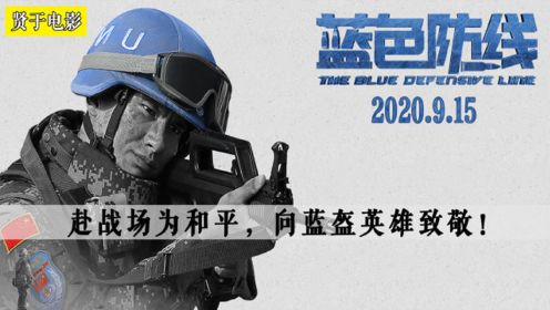 【贤于】真枪实弹，中国首部海外维和战地纪实电影《蓝色防线》